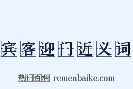 宾客迎门近义词是什么意思的图片